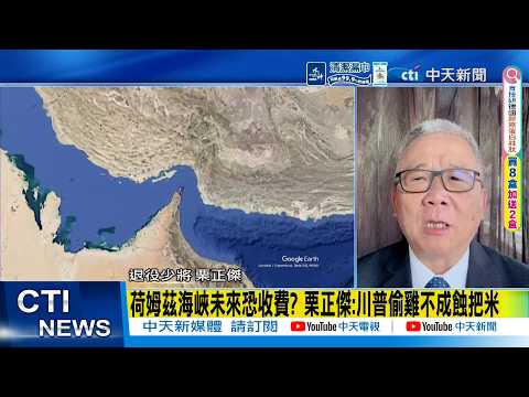 【每日必看】栗正傑:伊朗對美失去信任 要談談不成 要打打不下|荷姆茲海峽未來恐收費? 栗正傑:川普偷雞不成蝕把米 20260402