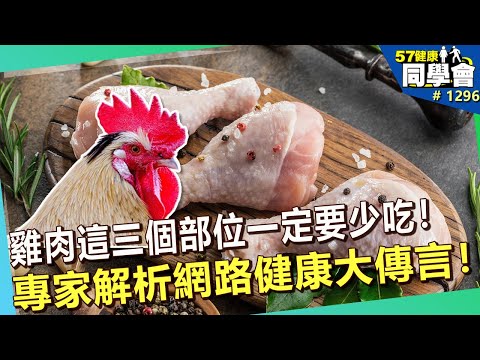 雞肉「三部位」要少吃？食安謠言氾濫哪些可信？專家一一破解！【57健康同學會】｜隋安德 許晶晶 江守山 劉怡里 洪素卿 麥若愚 Summer