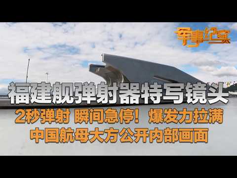 大方展示！福建舰电磁弹射器特写镜头来了！2秒弹射 瞬间急停 近距离感受满满爆发力！弹射控制站原来长这样！中国航母内部画面放出 深入各舱室一探究竟！「军事纪实」20260202 | 军迷天下