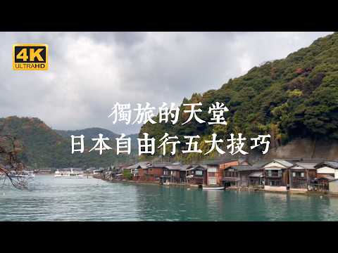 【Japan Solo Trip】A paradise for independent travelers! Solo travel in Ine, Hakone, and Kamakura