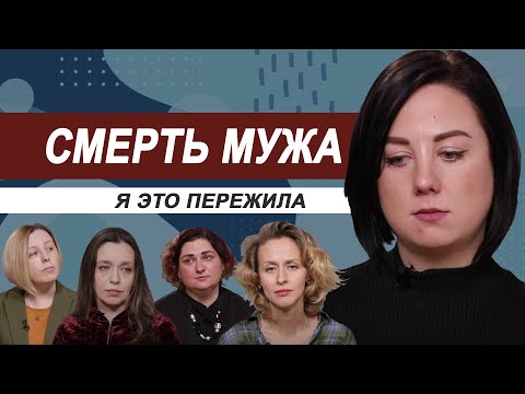 Смерть мужа. Я это пережила