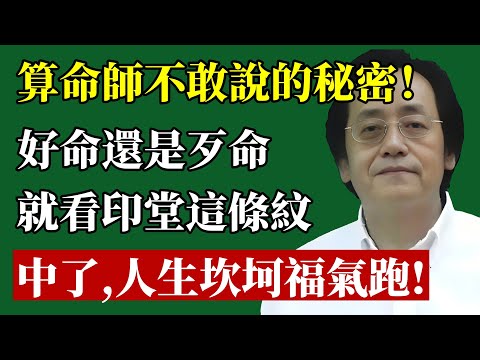 印堂一把「斩子剑」，十人九孤贫！倪师首次公开「印堂」天机：脸上出现这条「绝命纹」，神仙也救不了你家三代！#倪海厦 #面相 #改運 #印堂 #人生智慧 #識人術 #命運 #國學 #相由心生 #懸針紋