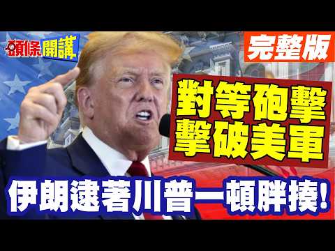 寇可來我亦可往! | 伊朗逮著川普一頓胖揍!對等砲擊擊破川普吹出來的強大!【頭條開講】完整版 @頭條開講HeadlinesTalk