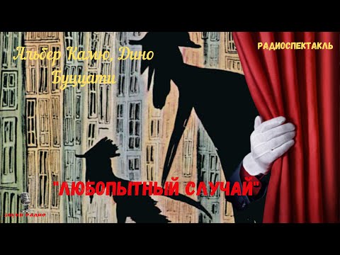 "Любопытный случай": Альбер Камю, Дино Буццати/радиоспектакль