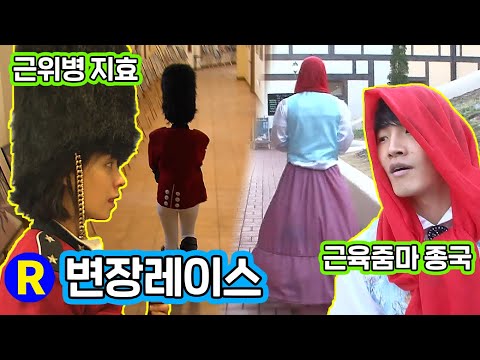 [Running Man] Guard Jihyo & Muscle Jumma Jong-guk.. Disguise Race? | Running Man Ep. 40