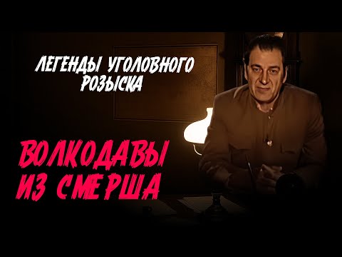 Легенды уголовного розыска | КАК ВОЛКОДАВЫ ИЗ СМЕРША ПРОТИВОСТОЯЛИ АГЕНТАМ ИЗ АБВЕРА