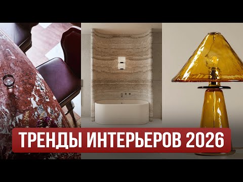 Эти тренды интерьера 2026 изменят всё!