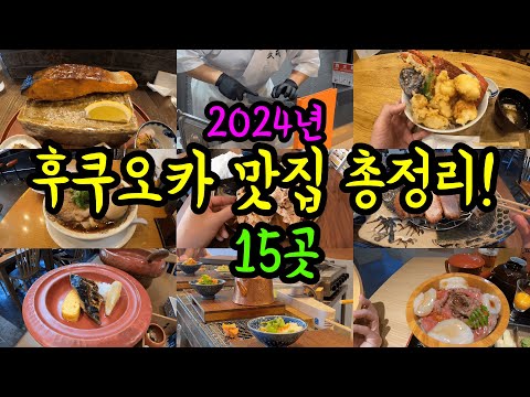 후쿠오카 맛집 총정리 2024년 몰아보기/ 현지인이 소개하는 후쿠오카 하카타 텐진 나카스 맛집들