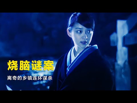 悬疑推理：偏远乡镇发生离奇连环谋杀奇案，两大名侦探联袂登场