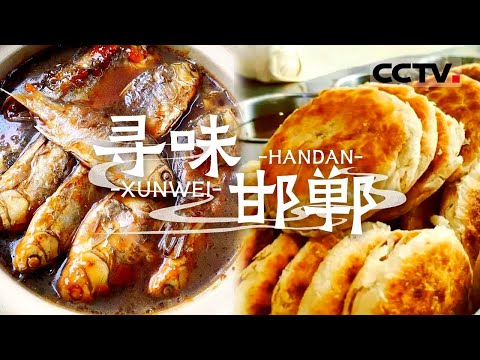 广府酥鱼 蜜三刀 红土炒花生 邯郸美食之旅 来千年古城开启一场舌尖盛宴——寻味邯郸【CCTV纪录】