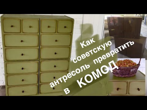 РЕДИЗАЙН СТАРОЙ МЕБЕЛИ / ИЗ  АНТРЕСОЛИ В КОМОД