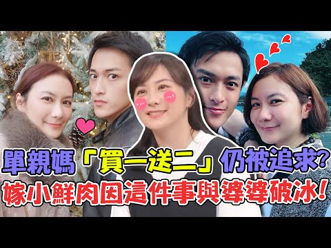 單親媽也能迎來第二春？她自嘲「買一送二」仍被小鮮肉追求？40歲意外懷孕...竟與婆婆感人破冰！｜單身行不行每周精選