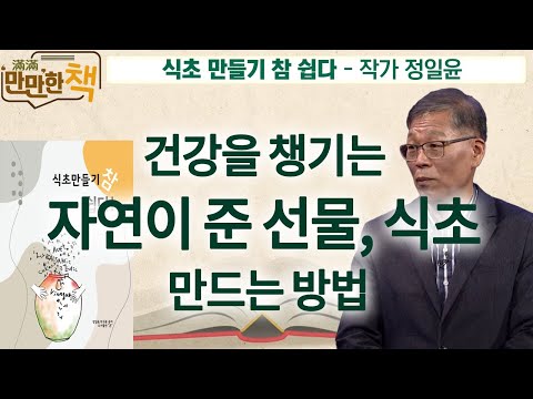 발효 식품의 최고봉, 건강을 지키는 천연 식초 이야기   |  식초 만들기 참 쉽다 -  작가 정일윤  [만만한 책 39회]