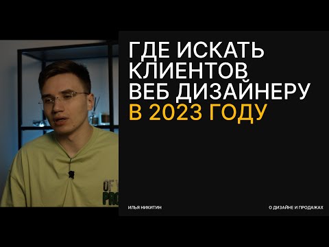 Где искать клиентов веб дизайнеру в 2023 году | 15 инструментов поиска клиентов для фрилансера