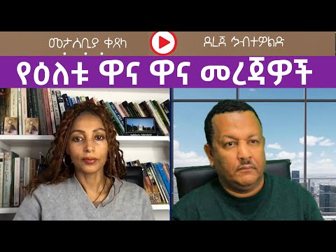 የዕለቱ ዋና ዋና መረጃዎች ከደረጀ ኃብተዎልድ ጋር | Menalesh Meti Thu 18 Dec 2025