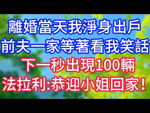 【爽文】離婚當天我淨身出戶，前夫一家等著看我笑話，下一秒出現100輛法拉利：恭迎小姐回家！全傻眼了！#情感故事 #生活經驗 #老年生活 #為人處世