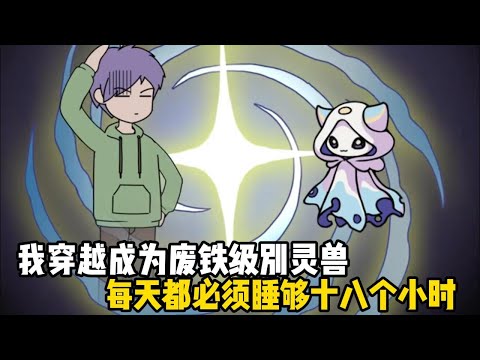 我穿越成爲廢鐵級別靈獸，每天都必須睡夠十八個小時，還要喫掉二十碗米飯，所有御獸師都看不上我#原創動畫 #沙雕動畫 #動畫