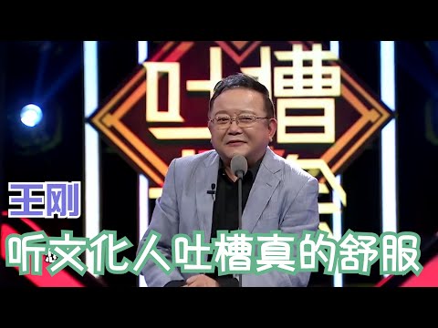 王刚水准真的高，听着舒服的温柔一刀 | 吐槽大会S1 Roast S1