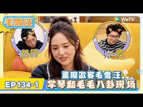 《毛雪汪》EP134-1：董璇做客毛雪汪，学琴和毛毛八卦现场!   | MAO XUE WANG | 腾讯视频