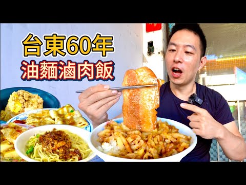 台東60年神級小店，30元滷肉飯vs 45元油麵 ，選哪個？