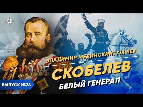 Skobelev: The White General | Course by Vladimir Medinsky