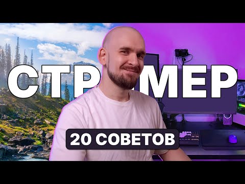 20 STREAMER TIPS I Wish I'd Heard Sooner