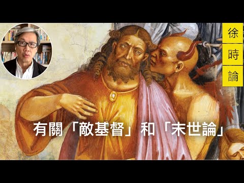 【基督教信仰篇】有關「敵基督」與「未世論」｜徐時論1200節錄
