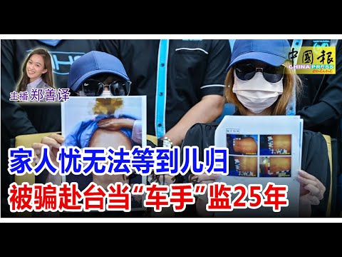 新闻抢鲜报｜2025-12-19 —— 家人忧无法等到儿归 被骗赴台当“车手”监25年 ● 警方：摩哆挡路引发 2男火爆冲突皆被扣