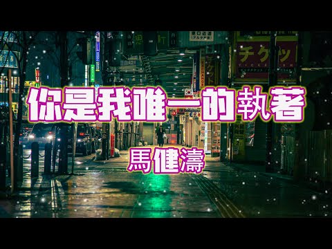 ❤你是我唯一的執著 ❤🎶 演唱:馬健濤【高音質|動態歌詞Lyrics】