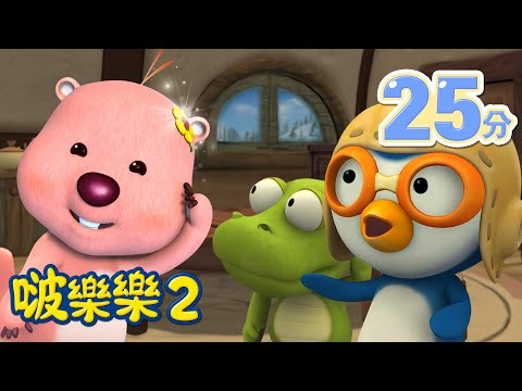 啵樂樂第二季 | 6-10集連續看 | 兒童卡通動畫 | 幼兒卡通動畫 | 小企鹅啵樂樂