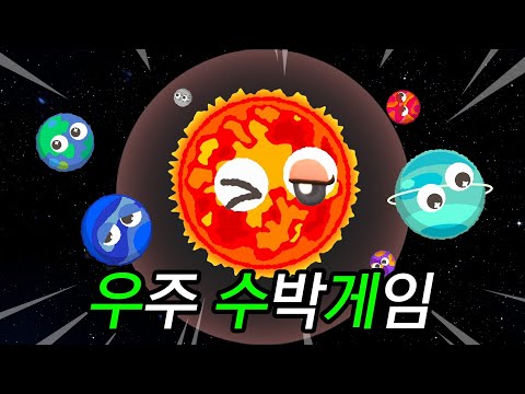 ㄱㅐ어렵다는 우주 수박게임, 1시간 만에 태양 만든 미친 플레이☀️