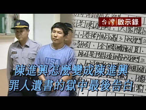 陳進興怎麼變成陳進興 罪人遺書的獄中最後告白【台灣啟示錄】20190915