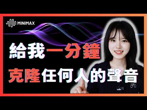 給我1分鐘，免費克隆任何人的聲音！完美還原音色，效果逼真！/AI聲音克隆+配音神器，支持粵語/普通話/英語各種語言，輕鬆文字轉語音｜AI audio/clone