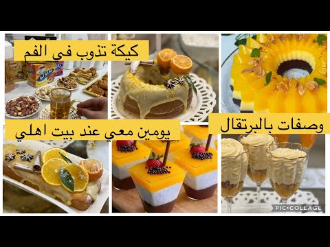 يومين معي عند اهلي غيرو الجو معايا كيكة البرتقال تذوب في الفم تحلية البرتقال بنة وأطباق تقليدية 