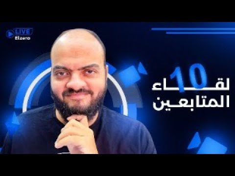 لقاء المتابعين رقم 10