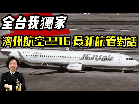 瘋狂機長｜『獨家』濟州航空2216驚悚真相，機師與塔台最後互動紀錄