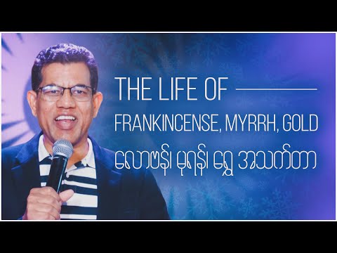 The Life of Frankincense, Myrrh, Gold || Pastor San Toe || English Subtitle