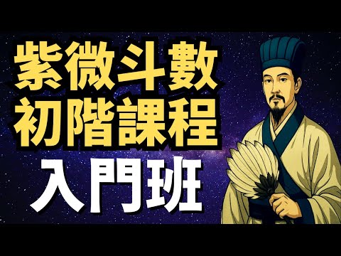 紫微斗數入門班，從入門到精通!｜【無名老師】親自授課!👉@594sway｜搜尋：無名老師