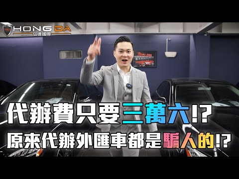 什麼!? 震驚全台的3萬6事件 原來代辦外匯車都是騙人的!?  以最中立的角度進行全分析【弘達來揭密】