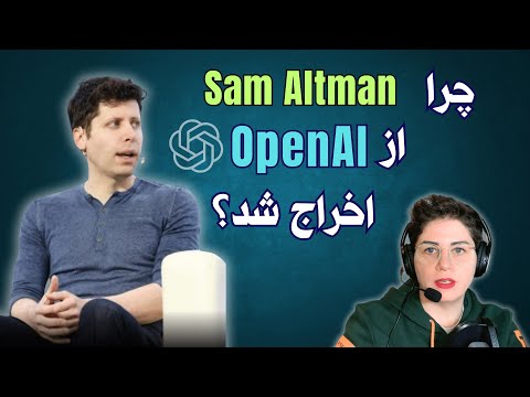 چرا Sam Altman بنیانگذار OpenAI اخراج شد؟