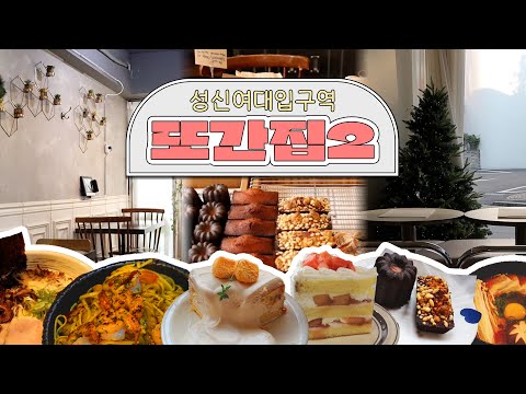 [SDE-LOG] 다시 돌아온 서디공의 성신여대입구역 또간집 2📍🍽️ | 성신여대 맛집투어 | 돈암동 맛집