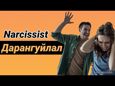 Токсик хортой хамтын харилцаа - шинж тэмдэг . How to identify a narcissistic partner.
