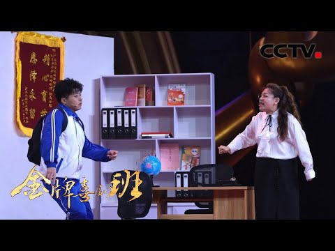 默契搭档何欢蒋诗萌小品生动还原“天不怕地不怕就怕老师找我爸”，登场即引发全场爆笑！| CCTV「金牌喜剧班」