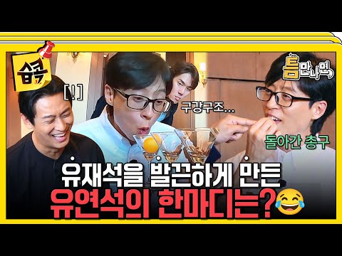 [#습콕📌] 형...약간 오조준을 해요💦 유재석 구강 디스(?)하는 유연석 ㅋㅋㅋ #틈만나면 #WheneverPossible #SBSenter