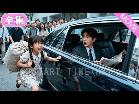 總裁被傳終生無後，卻遇 6歲萌娃攔車抱腿認爹！ 一查竟是親骨肉，立馬派千輛豪車接回，從此全家團寵不停！#MiniDrama #精彩大陸短劇 #甜寵