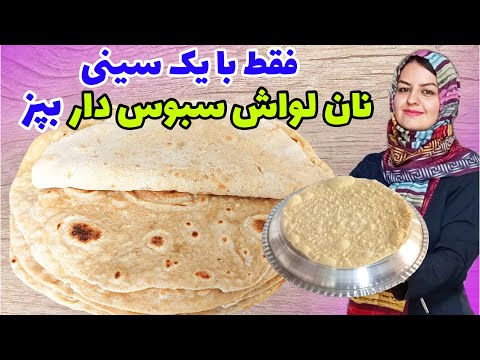 پخت نان لواش سبوس دار نرم و خوشمزه؛ بدون امکانات فقط با یک سینی✌️😋