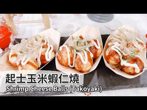 起士玉米蝦仁燒｜Shrimp Cheese Balls (Takoyaki)【用點心做點心】杜佳穎