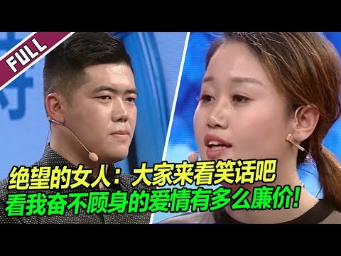 丈夫伤透了一个裸婚女人的心 她控诉：你的爱太廉价！《爱情保卫战》整片