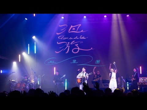 好樂團 GoodBand-洄游 (Lost in the Glow) 2025 十週年演唱會