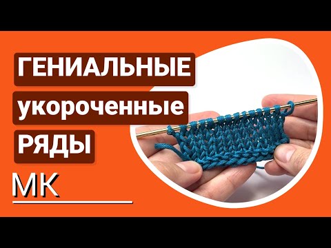 САМЫЕ ИДЕАЛЬНО-ГЕНИАЛЬНЫЕ УКОРОЧЕННЫЕ ряды с "ДВОЙНЯШКАМИ" МК для всех с подробным объяснением.